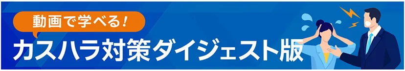 カスハラ対策ダイジェスト版