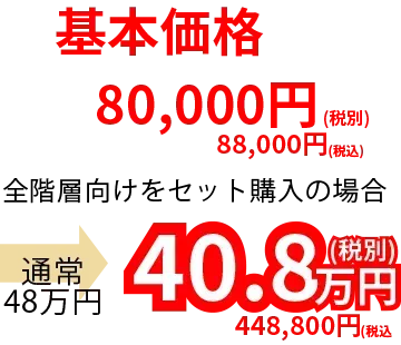 全階層向けセット購入448,800円(税込み)