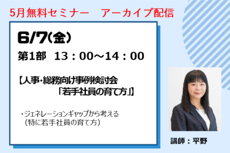 6月7日 (金)13：00～14：00【人事・総務向け事例検討会 「若手社員の育て方」】