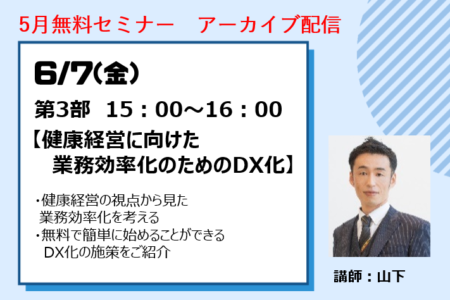 6月7日 (金)15：00～16：00【健康経営に向けた業務効率化のためのDX化】