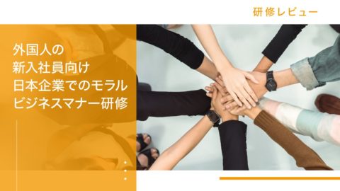 【新サービス：研修】外国人の新入社員向け：日本企業でのモラル・ビジネスマナー研修