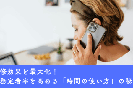 【相談事例】研修効果を最大化！実務定着率を高める「時間の使い方」の秘訣