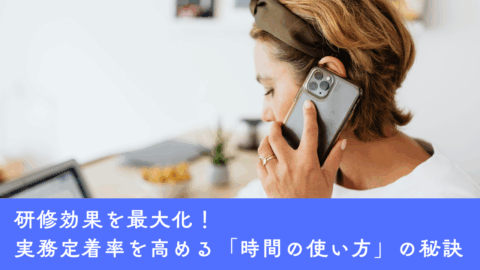 【相談事例】研修効果を最大化！実務定着率を高める「時間の使い方」の秘訣