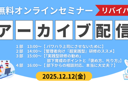 【オンライン開催】12月無料セミナー・アーカイブ配信のご案内（リバイバル）