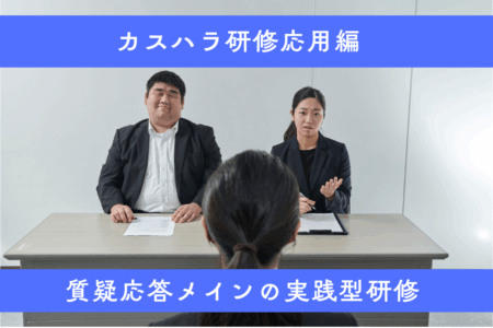 カスハラ研修応用編 – 質疑応答メインの実践型研修