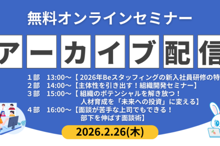 【オンライン開催】2月無料セミナー・アーカイブ配信のご案内