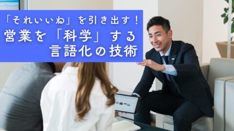 「それいいね」を引き出す！営業を「科学」する言語化の技術と新規開拓の極意
