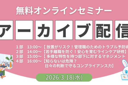 【オンライン開催】3月無料セミナー・アーカイブ配信のご案内