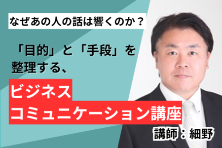 2026年5月27日(水)13:00～14:00【「目的」と「手段」を整理する、ビジネスコミュニケーション講座】