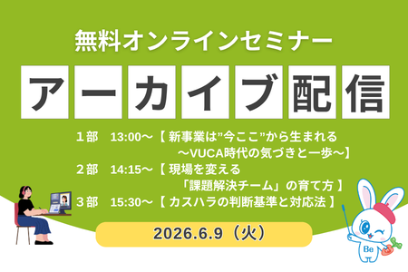 【オンライン開催】６月無料セミナー・アーカイブ配信のご案内