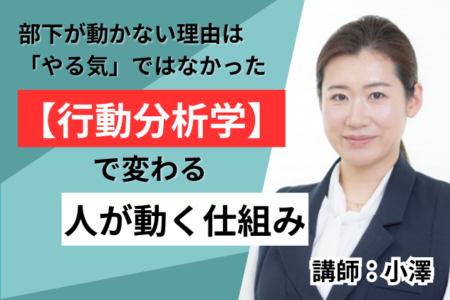 2026年5月27日(水)10:00～11:00【行動分析学で変わる、人が動く仕組み】