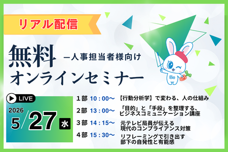 【オンライン開催】5月無料セミナー・リアル配信のご案内