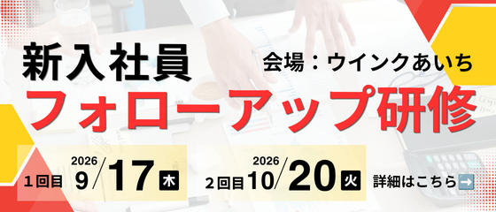 新入社員フォローアップ研修はこちら