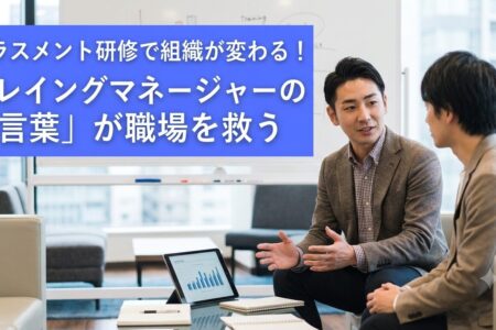 ハラスメント研修で組織が変わる！プレイングマネージャーの「言葉」が職場を救う