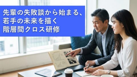忙しい現場で失われた「縦のつながり」を取り戻す——先輩の失敗談から始まる、若手の未来を描く階層間クロス研修