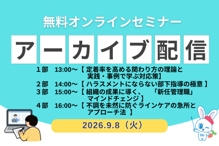 【オンライン開催】９月無料セミナー・アーカイブ配信のご案内
