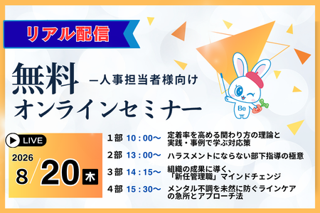 【オンライン開催】８月無料セミナー・リアル配信のご案内
