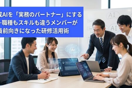 生成AIを「実務のパートナー」にする——職種もスキルも違うメンバーが全員前向きになった研修活用術