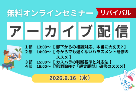 【オンライン開催】９月無料セミナー・リバイバル配信のご案内