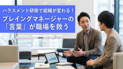 ハラスメント研修で組織が変わる！プレイングマネージャーの「言葉」が職場を救う