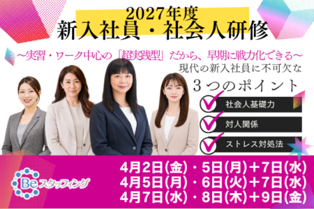 2027年　新入社員・社会人研修
