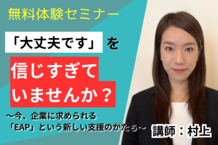 2026年12月10日【第1部】「大丈夫です」を、信じすぎていませんか？ ～今、企業に求められる「EAP」という新しい支援のかたち～