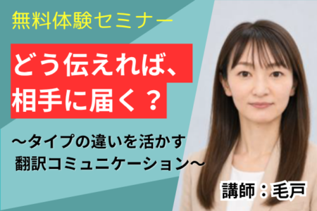 2026年12月10日【第2部】どう伝えれば、相手に届く？～タイプの違いを活かす 翻訳コミュニケーション～