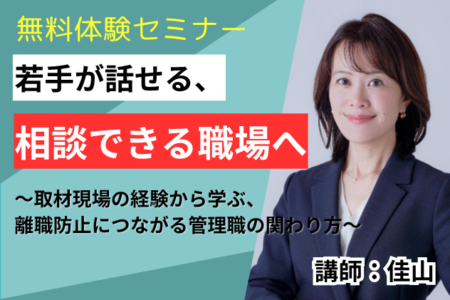 2026年12月10日【第3部】若手が話せる、相談できる職場へ～取材現場の経験から学ぶ、離職防止につながる管理職の関わり方～