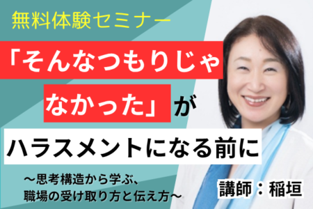 2026年12月10日【第4部】「そんなつもりじゃなかった」がハラスメントになる前に～思考構造から学ぶ、職場の受け取り方と伝え方～