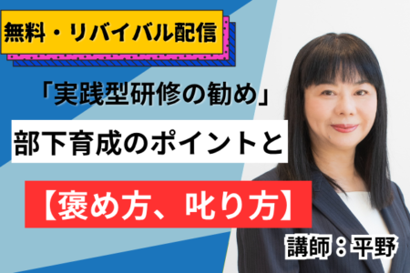 2026年11月19日【第2部】「実践型研修の勧め」部下育成のポイントと【褒め方、叱り方】