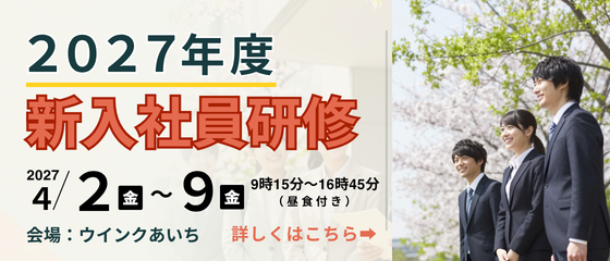 2027年度 新入社員・社会人研修はこちら