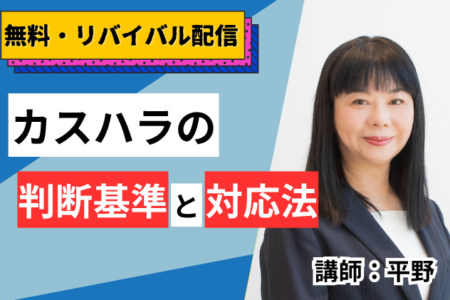 2026年11月19日【第1部】カスハラの判断基準と対応法