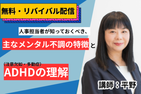 2026年11月19日【第4部】人事担当者が知っておくべき、主なメンタル不調の特徴とADHD（注意欠如・多動症）の理解