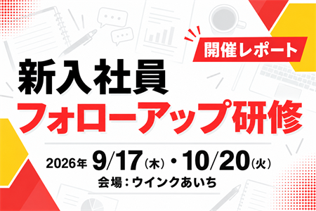 2026年度 新入社員フォローアップ研修 開催レポート